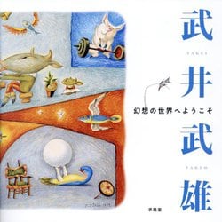 武井武雄―幻想の世界へようこそ [単行本]