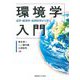 環境学入門―法学・経済学・自然科学から学ぶ [単行本]