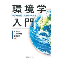 環境学入門―法学・経済学・自然科学から学ぶ [単行本]