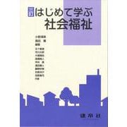 三訂　はじめて学ぶ社会福祉 [単行本]