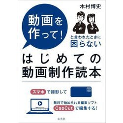 はじめての動画制作読本―動画を作って!と言われたときに困らない [単行本]