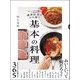 基本の料理―おいしさの秘密を大解剖!調理科学でひも解く [単行本]
