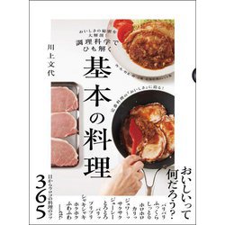 基本の料理―おいしさの秘密を大解剖!調理科学でひも解く [単行本]