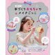 かわいい!手づくりおもちゃでメイクごっこ [単行本]