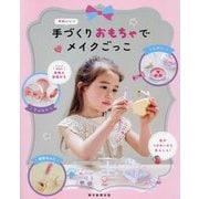 かわいい!手づくりおもちゃでメイクごっこ [単行本]