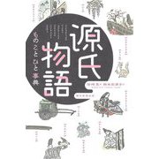 源氏物語ものことひと事典 [単行本]