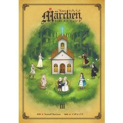 旧約Marchen（3）(講談社キャラクターズA) [コミック]