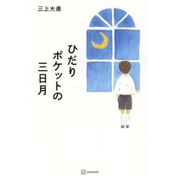 ひだりポケットの三日月 [単行本]