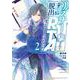 リスナーに騙されてダンジョンの最下層から脱出RTAすることになった（2）(KCデラックス) [コミック]