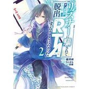 リスナーに騙されてダンジョンの最下層から脱出RTAすることになった（2）(KCデラックス) [コミック]