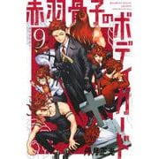 赤羽骨子のボディガード（9）(講談社コミックス) [コミック]
