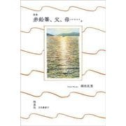 歌集 赤鉛筆、父、母……。 [単行本]