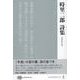 時里二郎詩集(現代詩文庫<252巻>) [全集叢書]