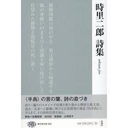 時里二郎詩集(現代詩文庫<252巻>) [全集叢書]