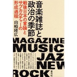 音楽雑誌と政治の季節―戦後日本の言論とサブカルチャーの形成過程 [単行本]