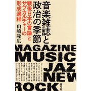 音楽雑誌と政治の季節―戦後日本の言論とサブカルチャーの形成過程 [単行本]