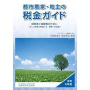 都市農家・地主の税金ガイド〈令和6年度〉―経営者と後継者のために 正しい税金の知識こそ、節税への近道 [単行本]