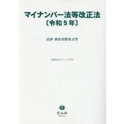 マイナンバー法等改正法〔令和5年〕－法律・新旧対照条文等(重要法令シリーズ<102>) [全集叢書]