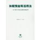 休眠預金等活用法－付：令和5年改正法新旧対照表等(重要法令シリーズ<103>) [全集叢書]