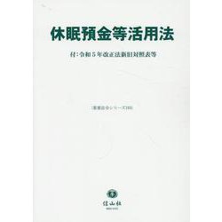 休眠預金等活用法－付：令和5年改正法新旧対照表等(重要法令シリーズ<103>) [全集叢書]