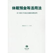 休眠預金等活用法－付：令和5年改正法新旧対照表等(重要法令シリーズ<103>) [全集叢書]