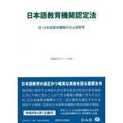 日本語教育機関認定法－付：日本語教育機関の告示基準等(重要法令シリーズ<104>) [全集叢書]