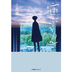 宙ぶらりん [単行本]