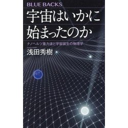 宇宙はいかに始まったのか―ナノヘルツ重力波と宇宙誕生の物理学(ブルーバックス) [新書]