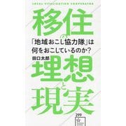 「地域おこし協力隊」は何をおこしているのか?―移住の理想と現実(星海社新書) [新書]
