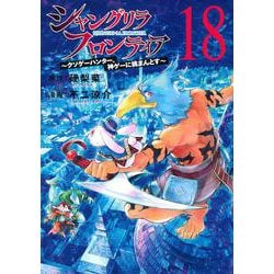 シャングリラ・フロンティア（18）　～クソゲーハンター、神ゲーに挑まんとす～(KCデラックス) [コミック]