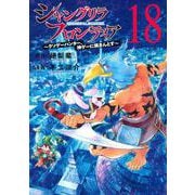 シャングリラ・フロンティア（18）　～クソゲーハンター、神ゲーに挑まんとす～(KCデラックス) [コミック]