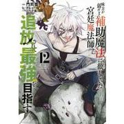 味方が弱すぎて補助魔法に徹していた宮廷魔法師、追放されて最強を目指す（12）(KCデラックス) [コミック]