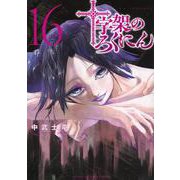 十字架のろくにん（16）(KCデラックス) [コミック]