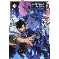 不遇職【鑑定士】が実は最強だった　～奈落で鍛えた最強の【神眼】で無双する～（12）(KCデラックス) [コミック]