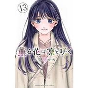 薫る花は凛と咲く（13）(講談社コミックス) [コミック]