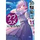 幼馴染とはラブコメにならない（11）(KCデラックス) [コミック]