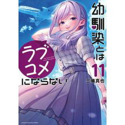 幼馴染とはラブコメにならない（11）(KCデラックス) [コミック]