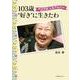 103歳“好き”に生きたわ　千江子流 人生アルバム [単行本]