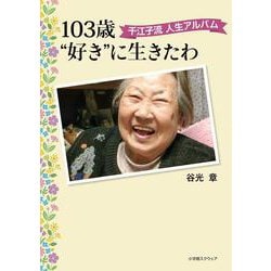 103歳“好き”に生きたわ　千江子流 人生アルバム [単行本]