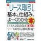最新リース取引の基本と仕組みがよ～くわかる本 第10版 (図解入門ビジネス) [単行本]