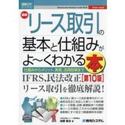 最新リース取引の基本と仕組みがよ～くわかる本 第10版 (図解入門ビジネス) [単行本]