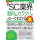 最新SC業界の動向とカラクリがよ～くわかる本―業界人、就職、転職に役立つ情報満載!(図解入門業界研究) [単行本]