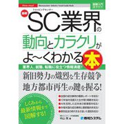 最新SC業界の動向とカラクリがよ～くわかる本―業界人、就職、転職に役立つ情報満載!(図解入門業界研究) [単行本]