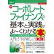 最新コーポレートファイナンスの基本と実践がよ～くわかる本―ファイナンスの考え方を身につける! 第3版 (図解入門ビジネス) [単行本]