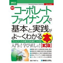 最新コーポレートファイナンスの基本と実践がよ～くわかる本―ファイナンスの考え方を身につける! 第3版 (図解入門ビジネス) [単行本]