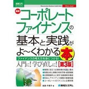 最新コーポレートファイナンスの基本と実践がよ～くわかる本―ファイナンスの考え方を身につける! 第3版 (図解入門ビジネス) [単行本]