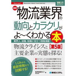最新物流業界の動向とカラクリがよ～くわかる本―業界人、就職、転職に役立つ情報満載! 第5版 (図解入門業界研究) [単行本]