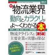 最新物流業界の動向とカラクリがよ～くわかる本―業界人、就職、転職に役立つ情報満載! 第5版 (図解入門業界研究) [単行本]