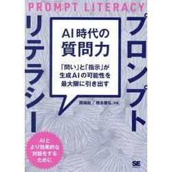 AI時代の質問力 プロンプトリテラシー―「問い」と「指示」が生成AIの可能性を最大限に引き出す [単行本]