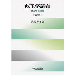政策学講義－決定の合理性　第３版 [単行本]